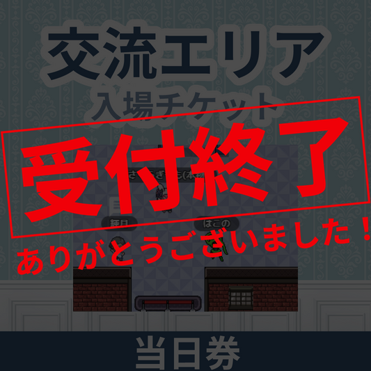 【有料エリアチケット】Vtuber活動相談会【11月08日開催当日券】