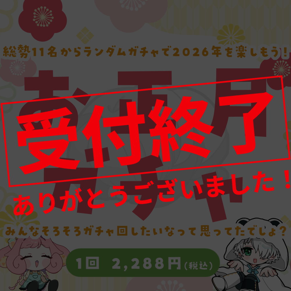【ちびキャラ作成】お正月ガチャ2026