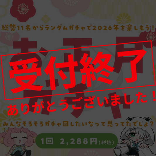【ちびキャラ作成】お正月ガチャ2026
