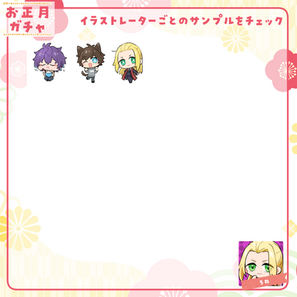 【ちびキャラ作成】お正月ガチャ2026