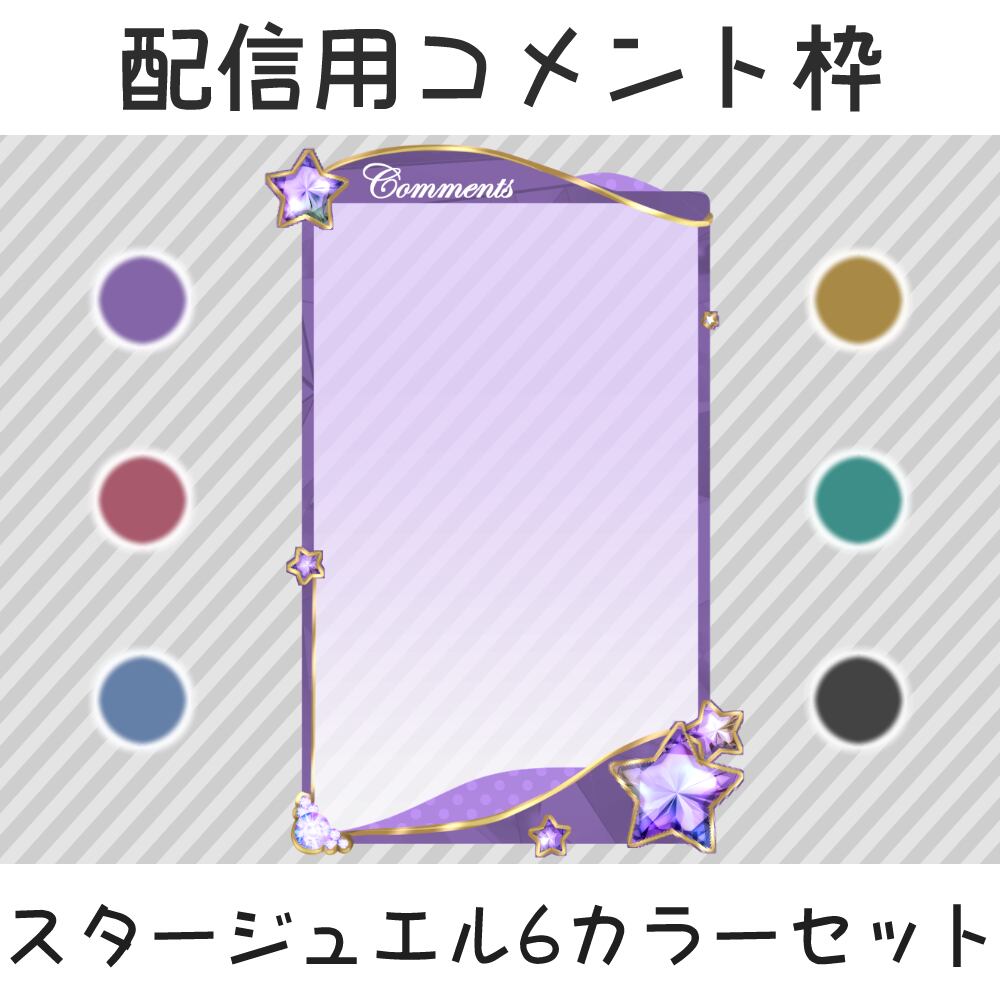 Comment box for live stream: Star Jewel 6-color set