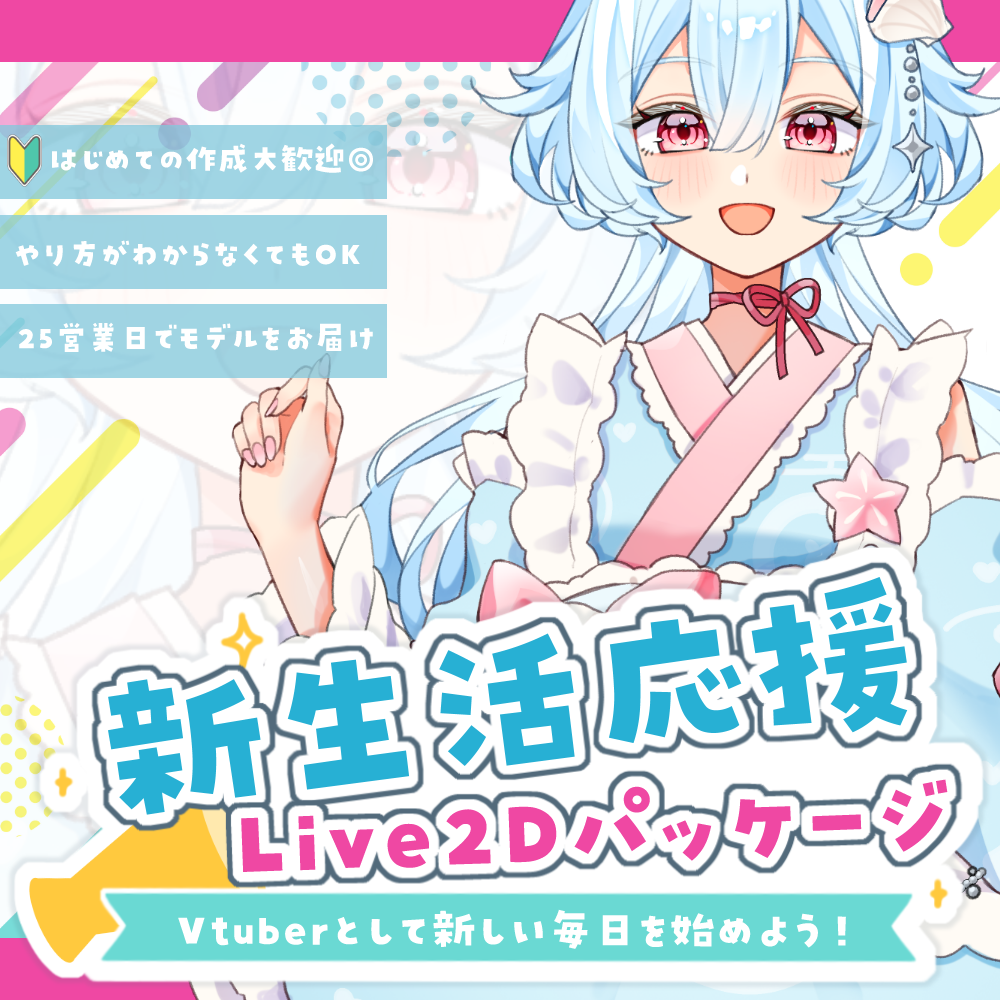 【全身モデル作成】新生活応援！Live2Dパッケージ-Vtuberとして新しい毎日を始めよう！