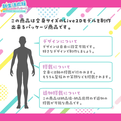 【全身モデル作成】新生活応援！Live2Dパッケージ-Vtuberとして新しい毎日を始めよう！