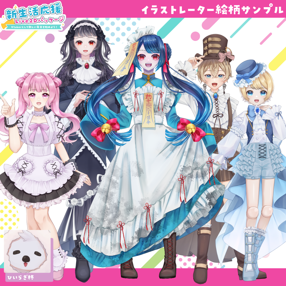 【全身モデル作成】新生活応援！Live2Dパッケージ-Vtuberとして新しい毎日を始めよう！