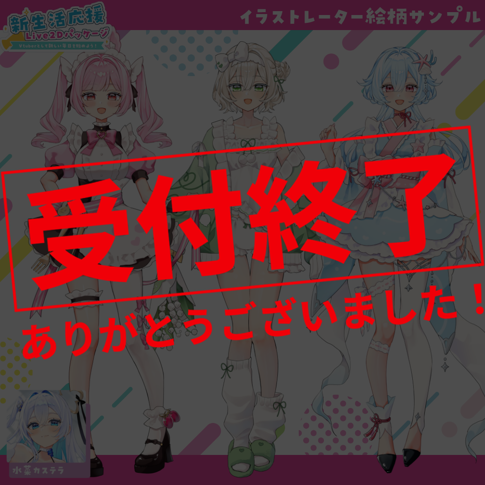 【全身モデル作成】新生活応援！Live2Dパッケージ-Vtuberとして新しい毎日を始めよう！