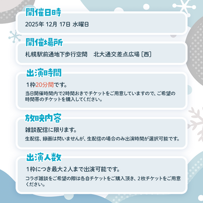 【Vあーとフェス】Vtuber駅前雑談配信-出演チケット