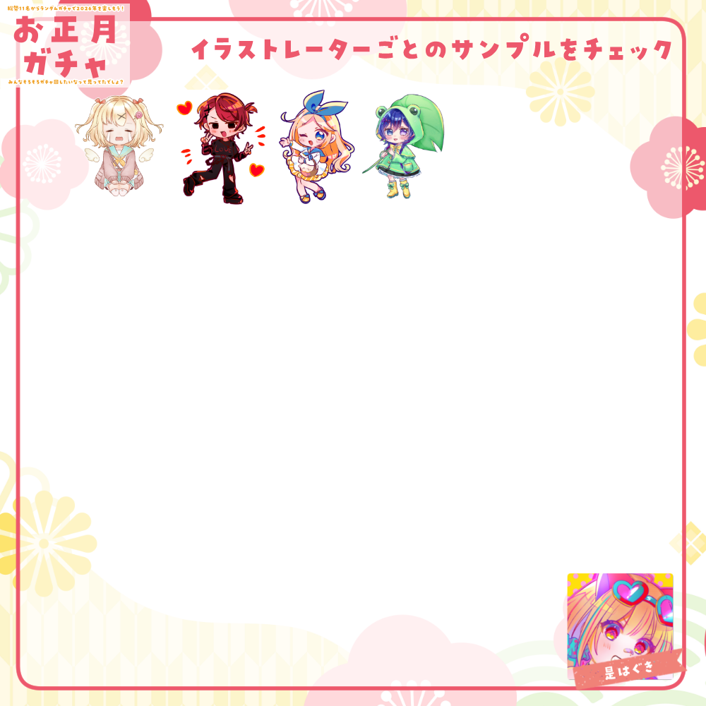 【ちびキャラ作成】お正月ガチャ2026