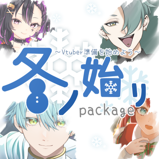 【Live2D&イラスト作成】∼Vtuber準備を始めよう∼冬ノ始リpackage