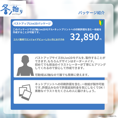 【Live2D&イラスト作成】∼Vtuber準備を始めよう∼冬ノ始リpackage