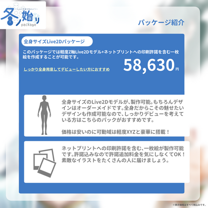 【Live2D&イラスト作成】∼Vtuber準備を始めよう∼冬ノ始リpackage