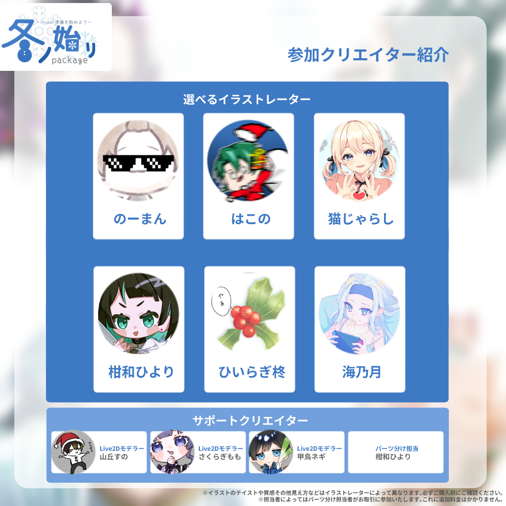 【Live2D&イラスト作成】∼Vtuber準備を始めよう∼冬ノ始リpackage