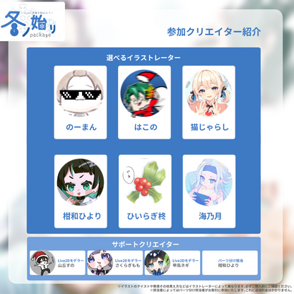 【Live2D&イラスト作成】∼Vtuber準備を始めよう∼冬ノ始リpackage