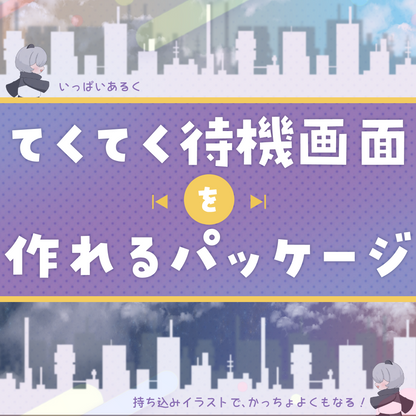 【配信レベルUP】てくてく待機画面を作れるパッケージ