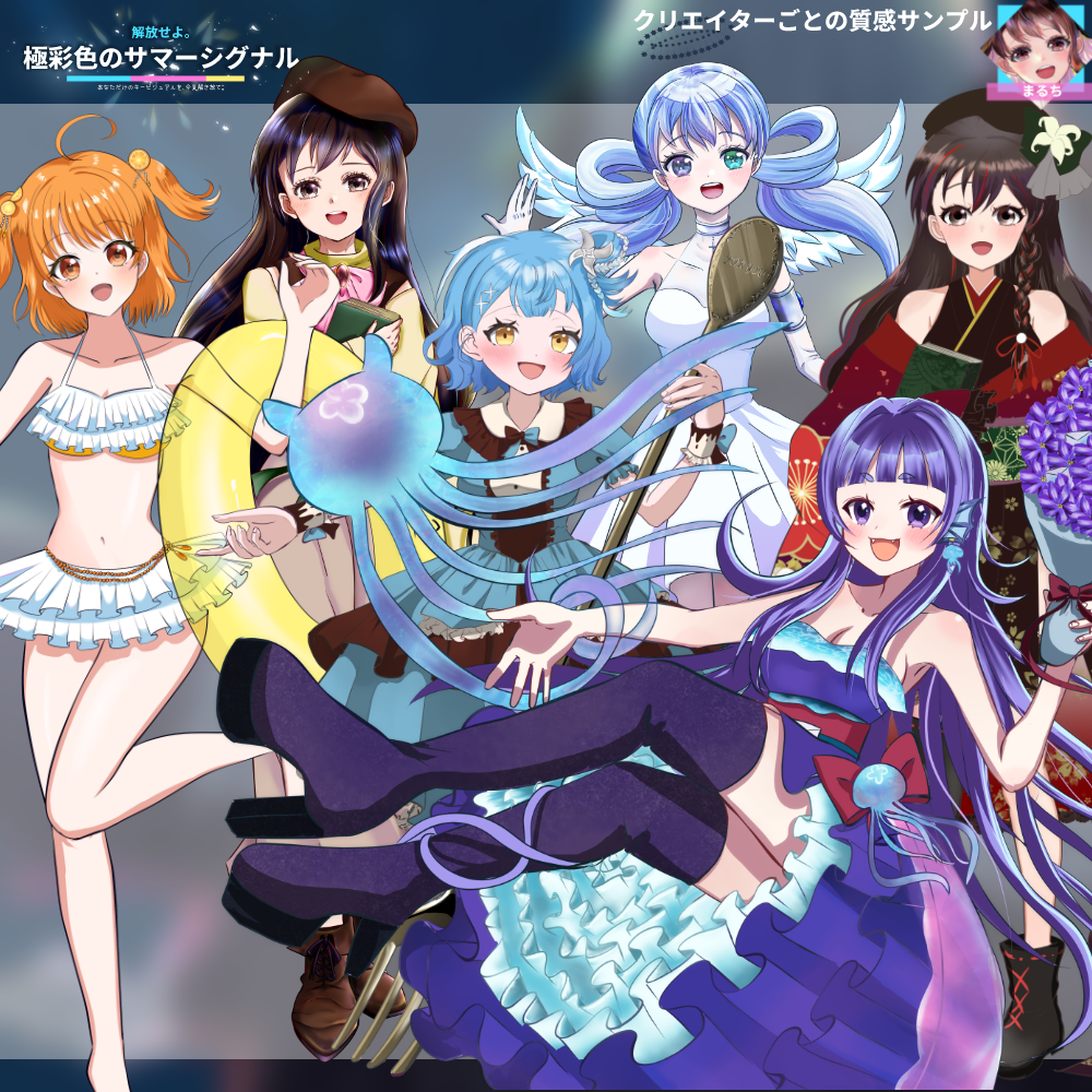 【キービジュ作成】解放せよ。極彩色のサマーシグナル