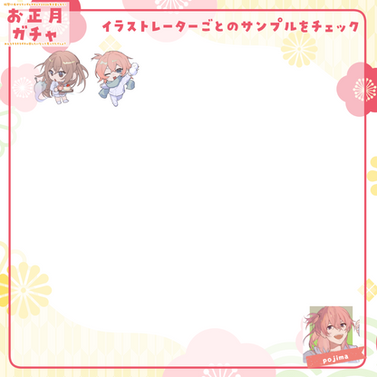 【ちびキャラ作成】お正月ガチャ2026