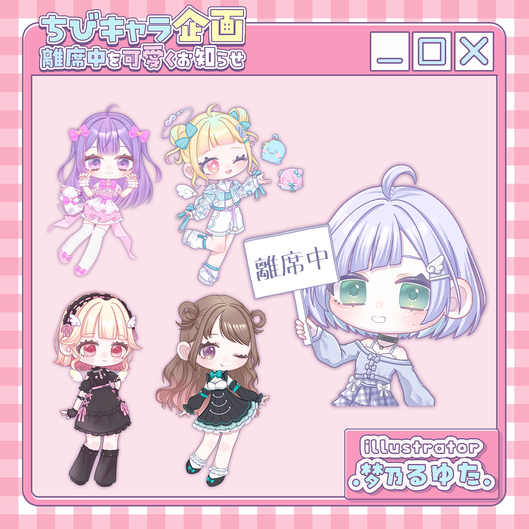 【ちびキャラ作成】離席中を可愛くお知らせ！ちびキャラ企画