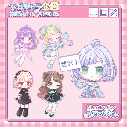 【ちびキャラ作成】離席中を可愛くお知らせ！ちびキャラ企画