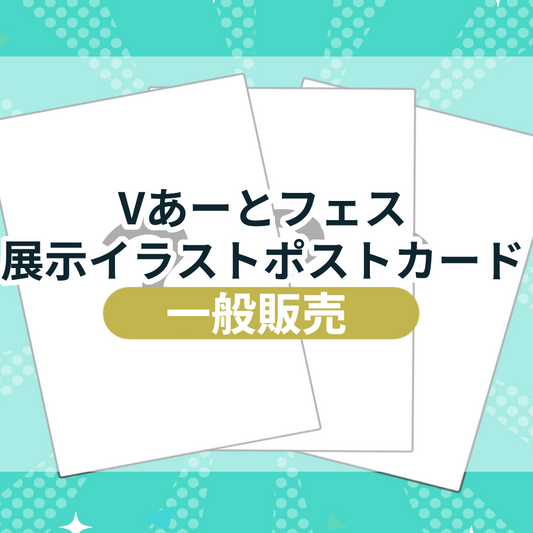 【一般販売】Vあーとフェス-展示イラストポストカード販売
