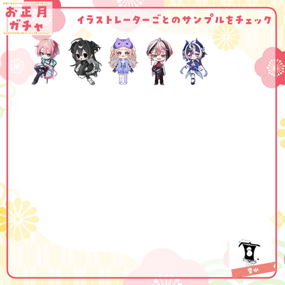 【ちびキャラ作成】お正月ガチャ2026