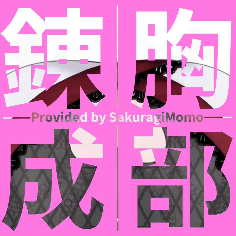 【Live2D】胸部錬成パッケージ2 Presented by SakuragiMomo