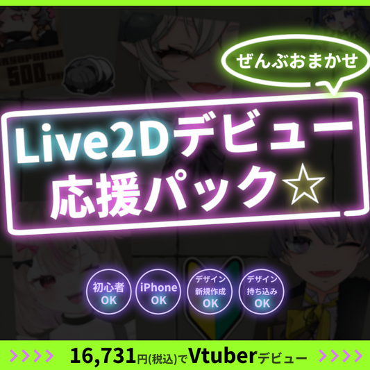 【プチプラ】ぜんぶおまかせ！Live2Dデビュー応援パック☆