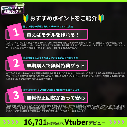 【プチプラ】ぜんぶおまかせ！Live2Dデビュー応援パック☆