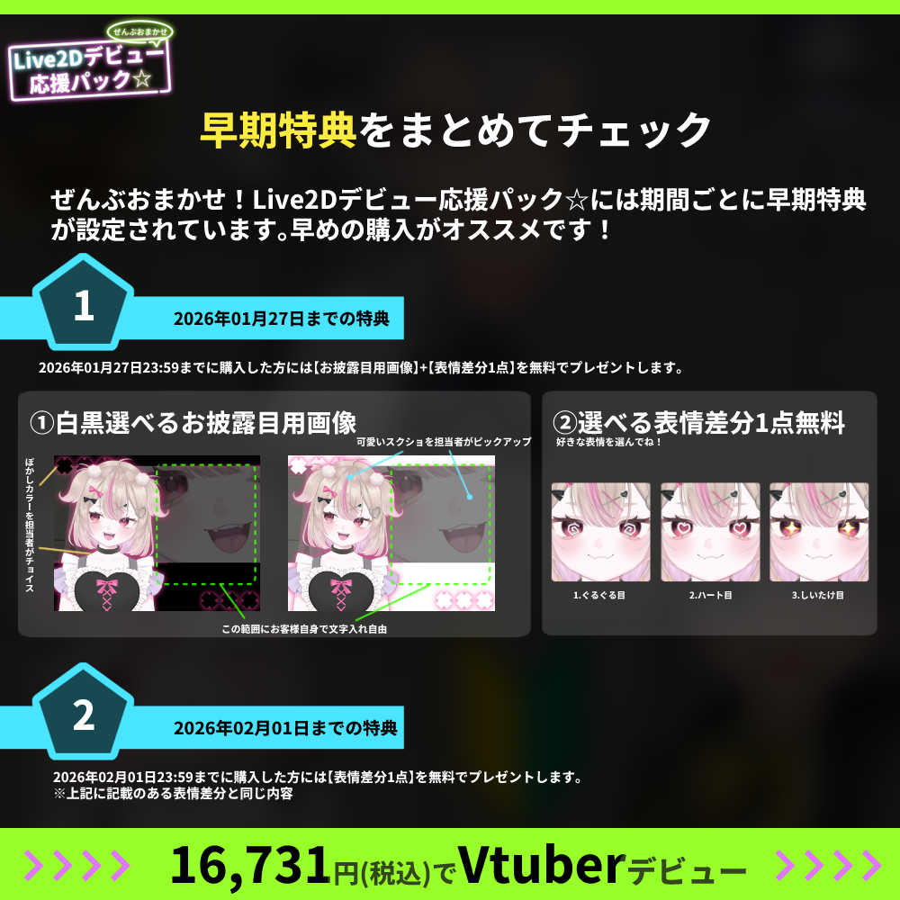 【プチプラ】ぜんぶおまかせ！Live2Dデビュー応援パック☆