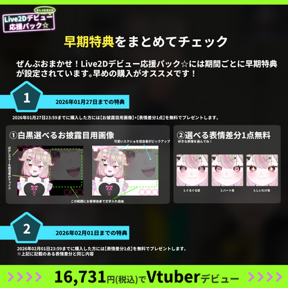 【プチプラ】ぜんぶおまかせ！Live2Dデビュー応援パック☆