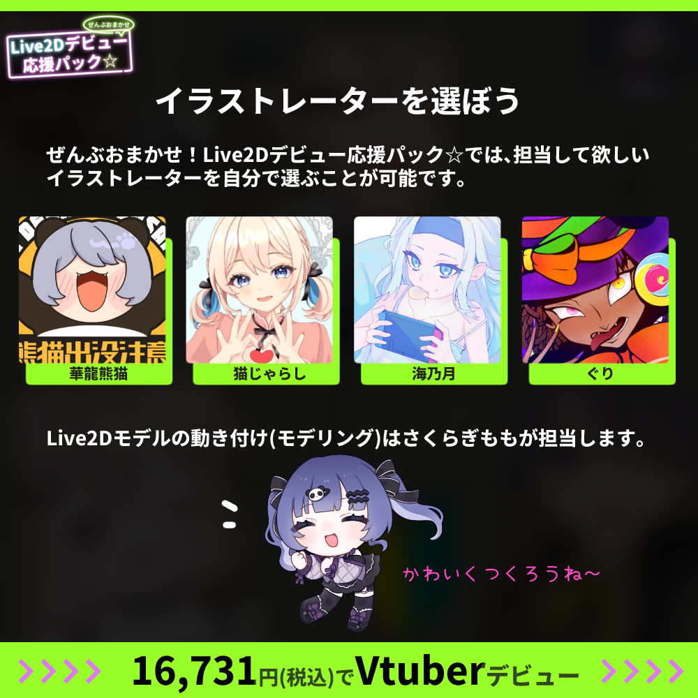 【プチプラ】ぜんぶおまかせ！Live2Dデビュー応援パック☆