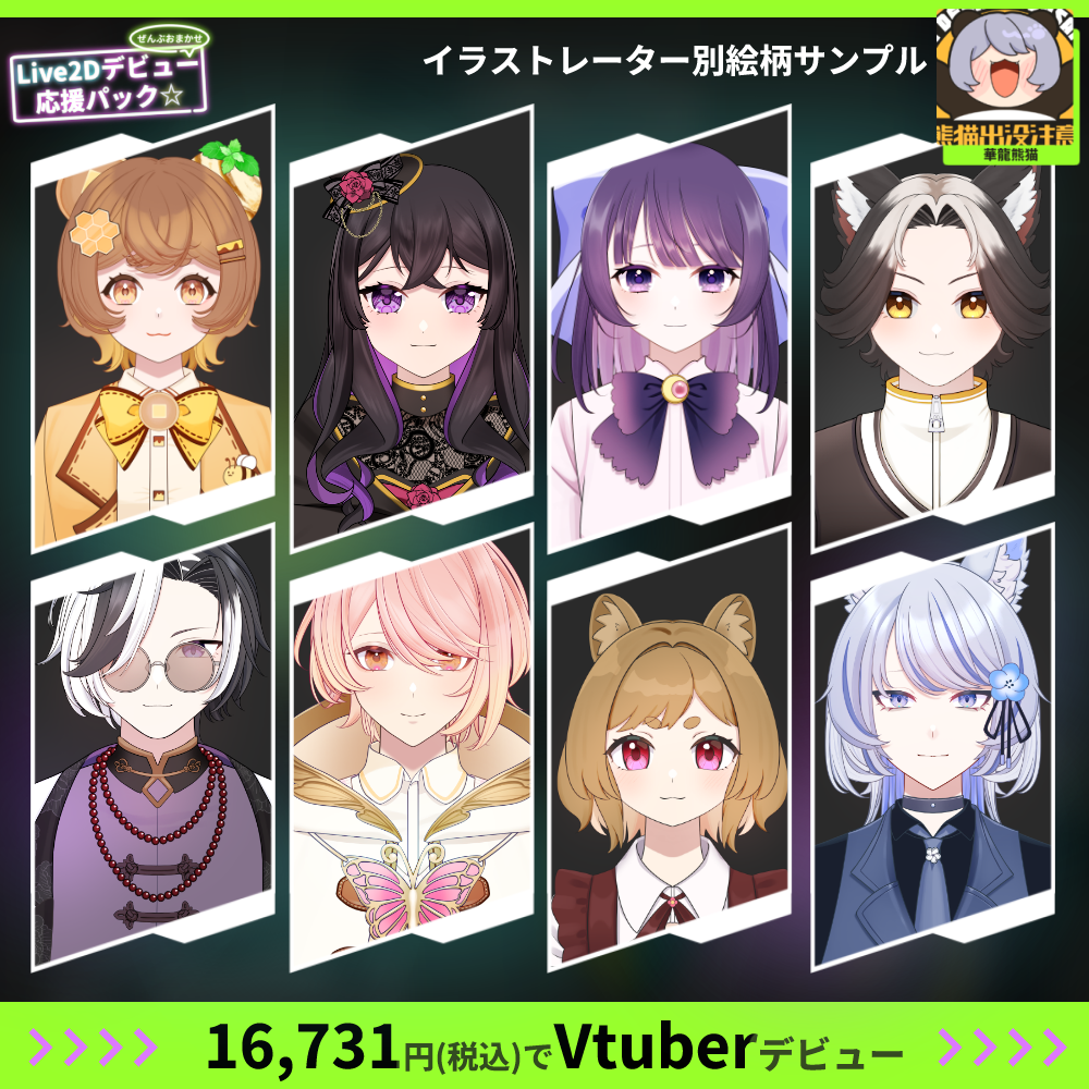 【プチプラ】ぜんぶおまかせ！Live2Dデビュー応援パック☆