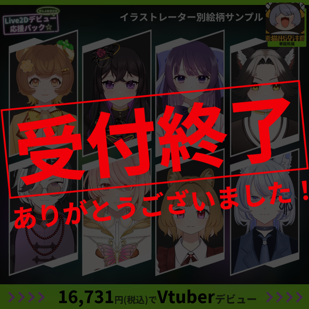 【プチプラ】ぜんぶおまかせ！Live2Dデビュー応援パック☆