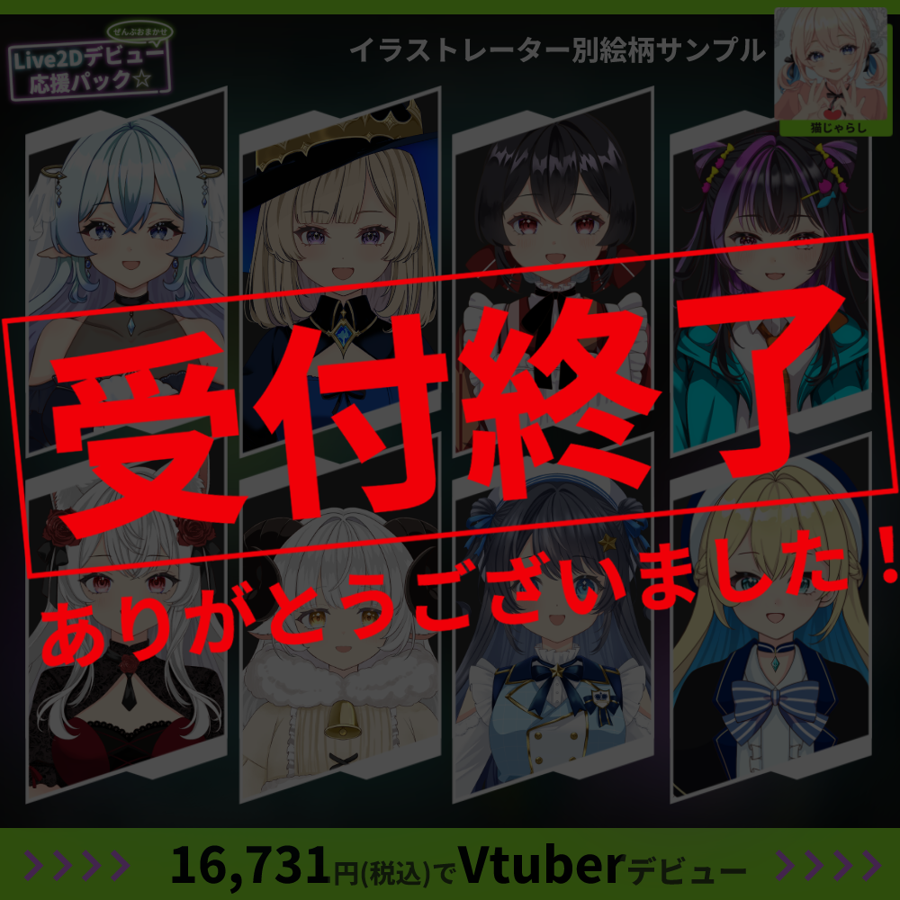 【プチプラ】ぜんぶおまかせ！Live2Dデビュー応援パック☆