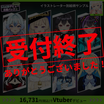 【プチプラ】ぜんぶおまかせ！Live2Dデビュー応援パック☆