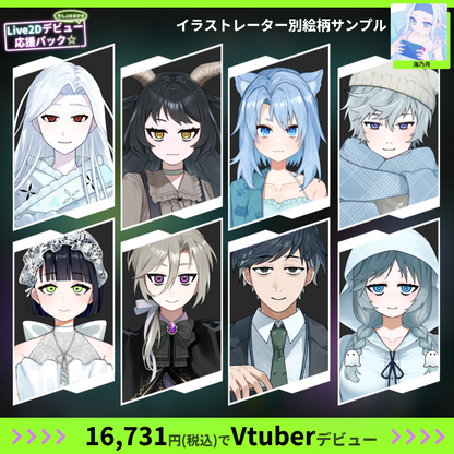 【プチプラ】ぜんぶおまかせ！Live2Dデビュー応援パック☆