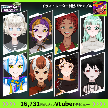 【プチプラ】ぜんぶおまかせ！Live2Dデビュー応援パック☆