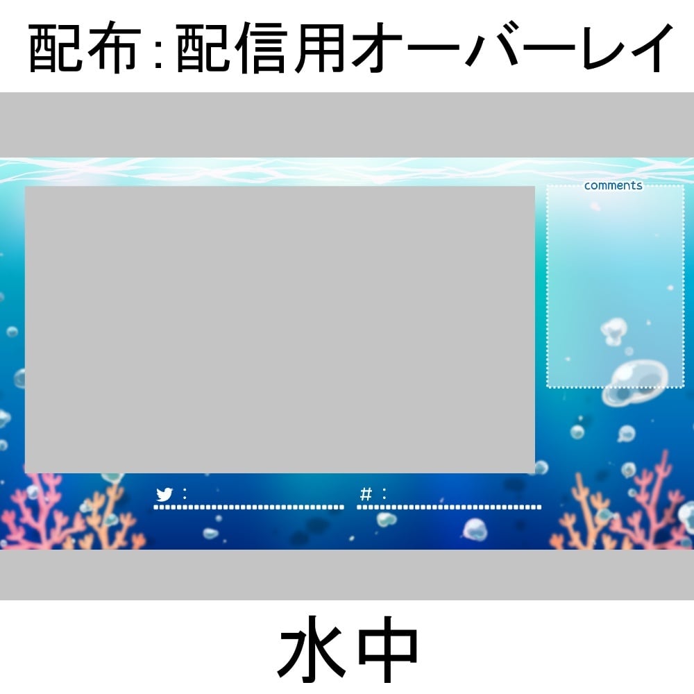配信用オーバーレイ：水中