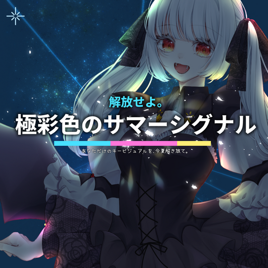 【キービジュ作成】解放せよ。極彩色のサマーシグナル