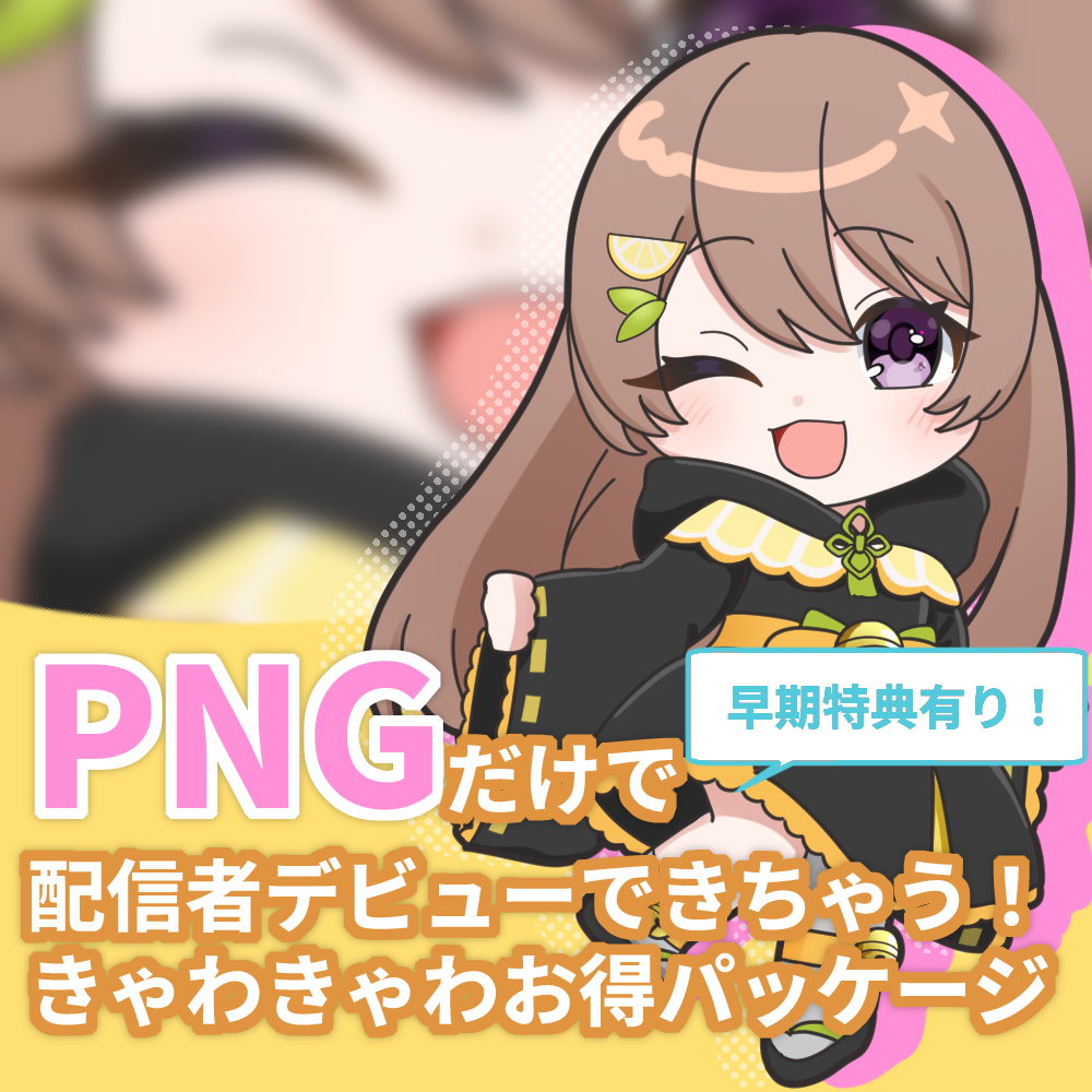 【持ち込みパッケージ】PNGだけで配信者デビューできちゃう！きゃわきゃわお得パッケージ