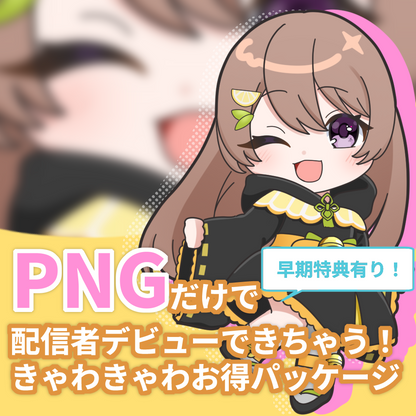 【持ち込みパッケージ】PNGだけで配信者デビューできちゃう！きゃわきゃわお得パッケージ