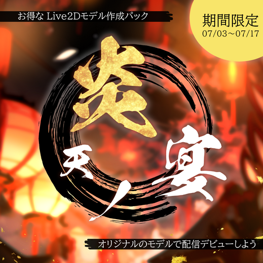 【Live2Dモデル制作】炎天ノ宴