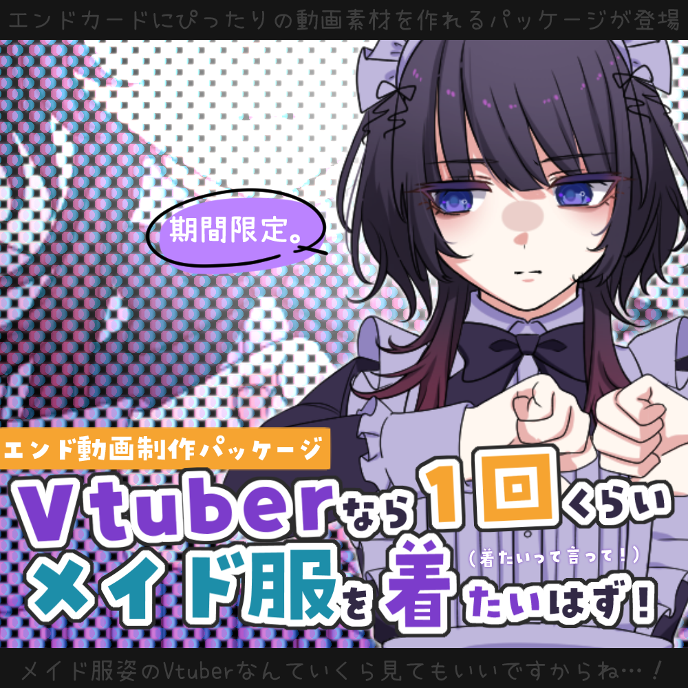 【動画素材】Vtuberなら一回くらいメイド服を着たいはず！エンド動画制作パッケージ