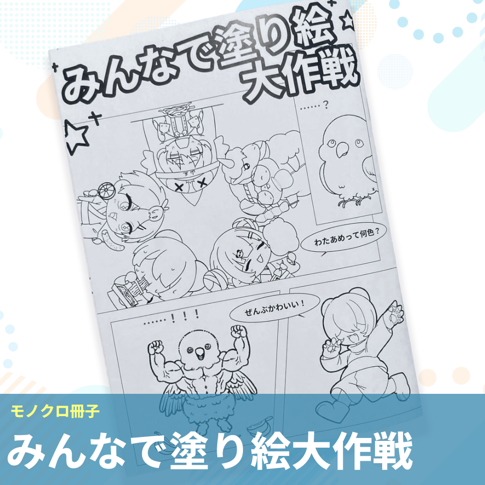 【モノクロ冊子】みんなで塗り大作戦