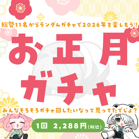 【ちびキャラ作成】お正月ガチャ2026