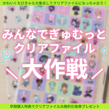 【ちびキャラ作成】みんなでぎゅむっとクリアファイル大作戦