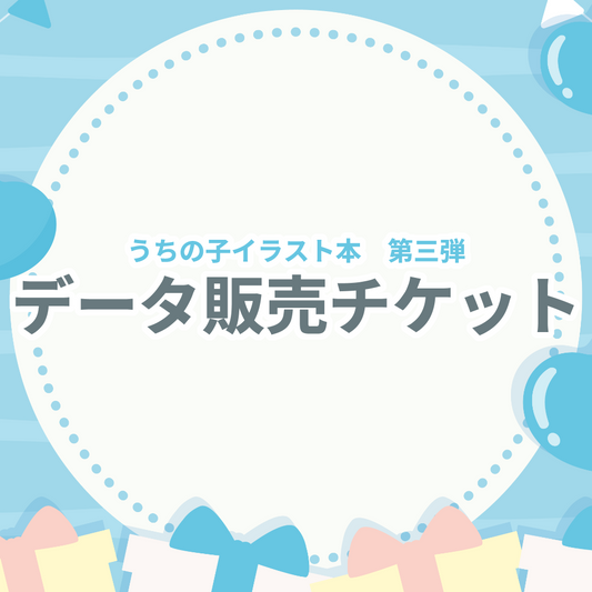 【参加者専用】うちの子イラスト本_第三段__イラストデータ購入ページ【101-140P】