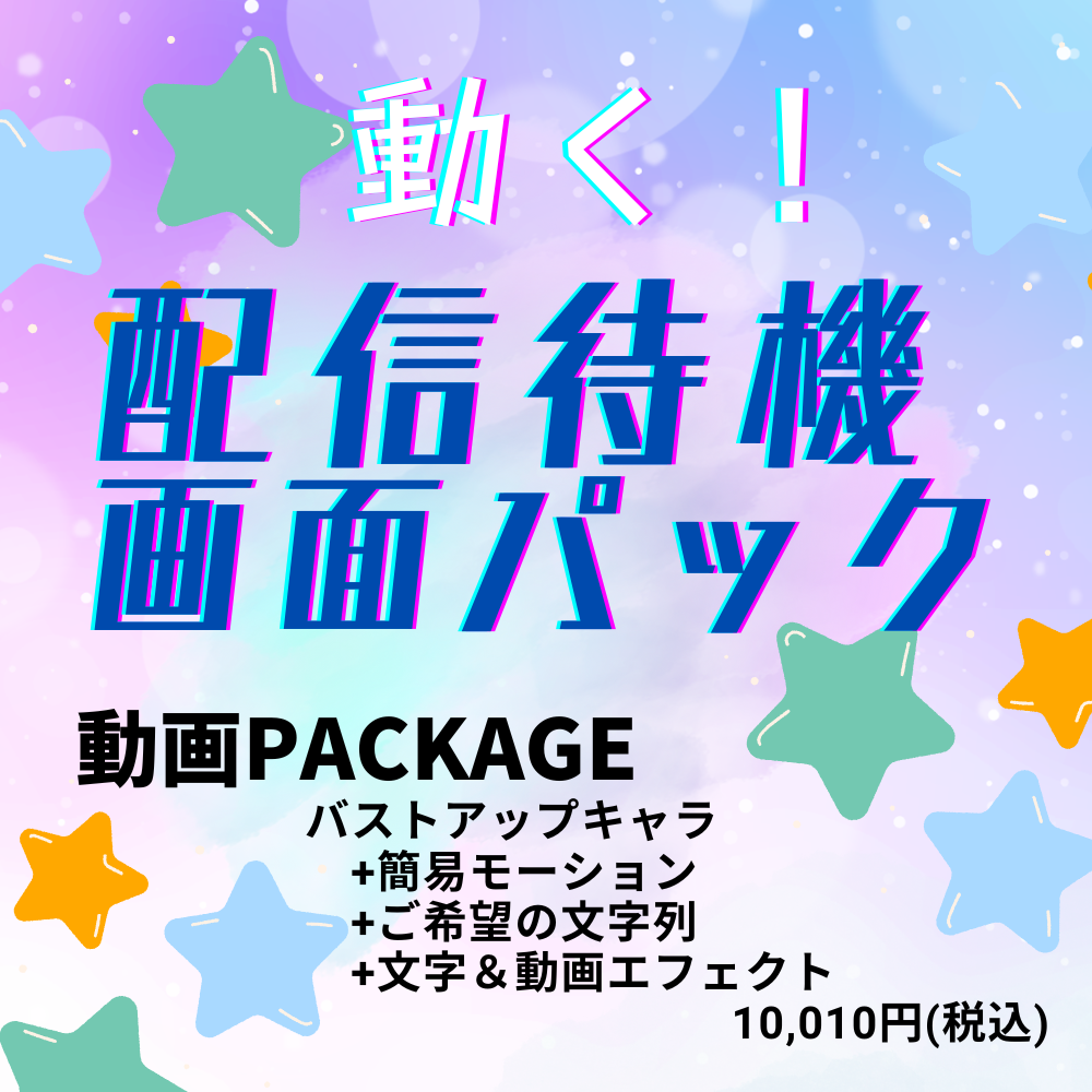 動く！配信待機画面パック【動画PACKAGE】