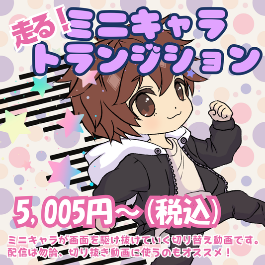走る！ミニキャラトランジション