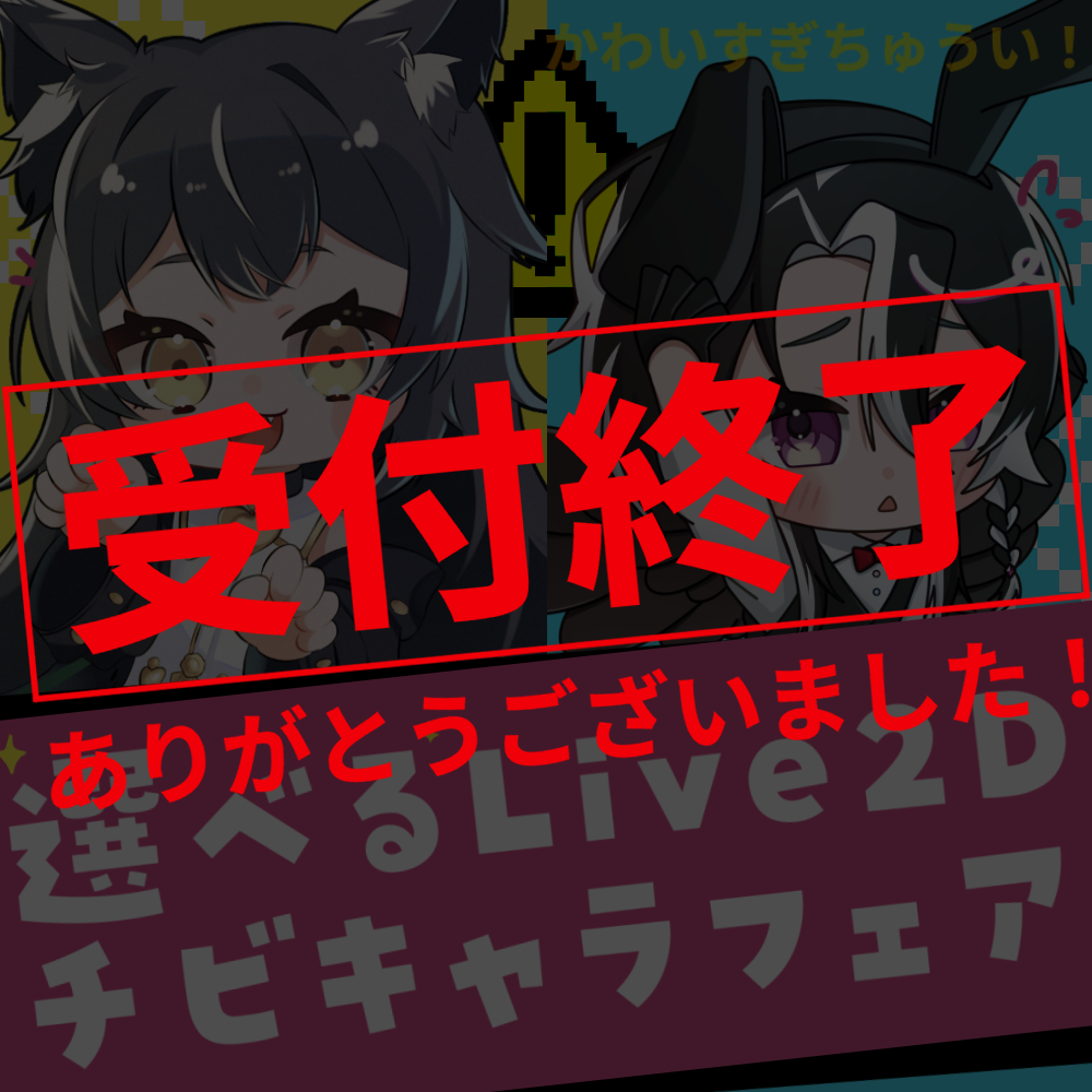 【持込or新規】選べるLive2Dチビキャラフェア