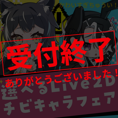 【持込or新規】選べるLive2Dチビキャラフェア