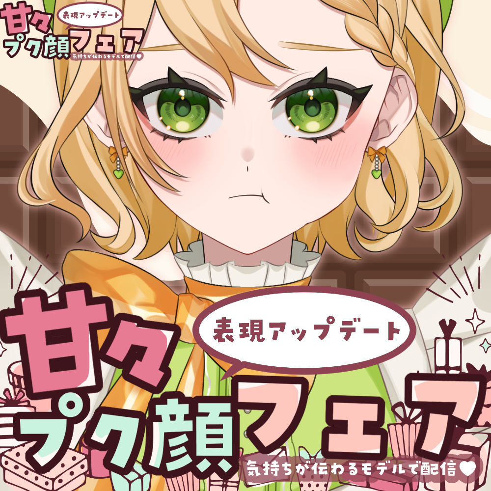 【モデルアップデート】甘々プク顔フェア-気持ちが伝わるモデルで配信
